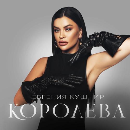 ЕВГЕНИЯ КУШНИР - Королева ЕВГЕНИЯ КУШНИР - Королева