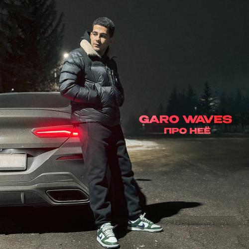 Garo Waves - Про нее Garo Waves - Про нее