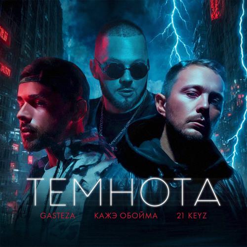 Gasteza, Кажэ Обойма, 21 Keyz - Темнота Gasteza, Кажэ Обойма, 21 Keyz - Темнота