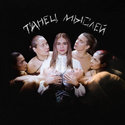 GUMA - Танец мыслей GUMA - Танец мыслей
