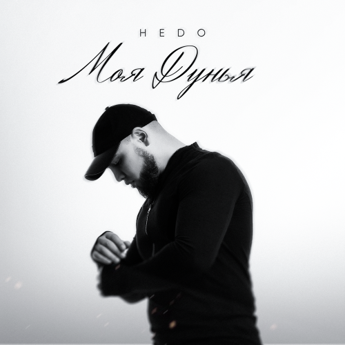 HEDO - Моя дунья HEDO - Моя дунья