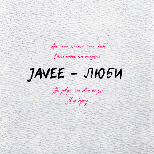 Javee - Люби Javee - Люби