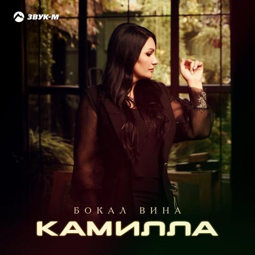 Камилла - Бокал вина Камилла - Бокал вина