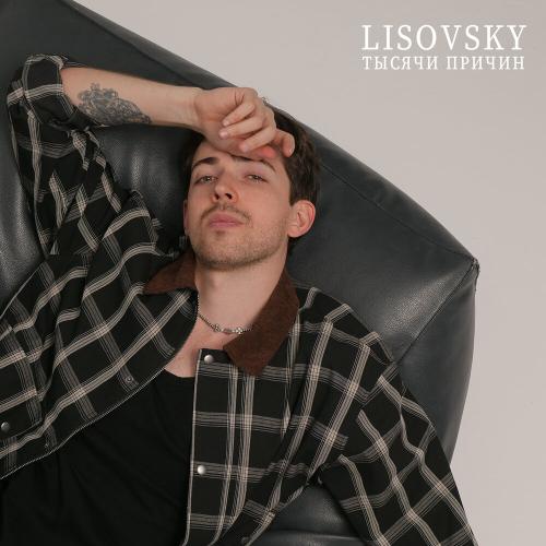 LISOVSKY - Тысячи причин LISOVSKY - Тысячи причин