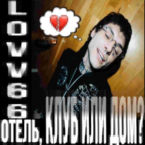 LOVV66 - отель, клуб или дом? LOVV66 - отель, клуб или дом?