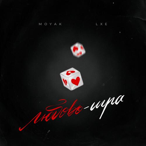 MOYAK, LXE - Любовь-игра MOYAK, LXE - Любовь-игра