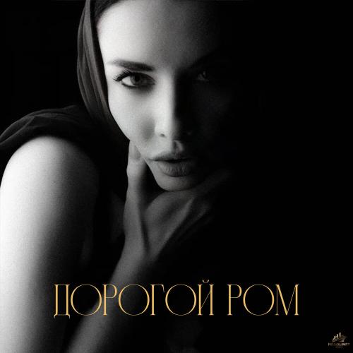 NASTIKA - Дорогой ром NASTIKA - Дорогой ром