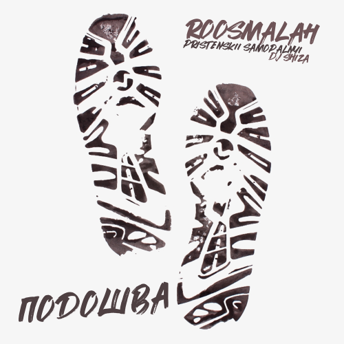 roosmalah - Подошва roosmalah - Подошва