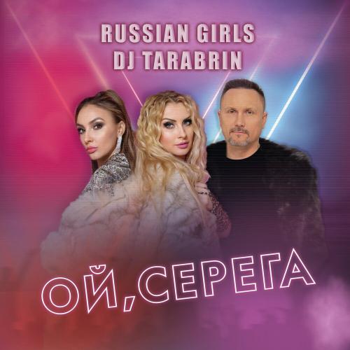 Russian Girls, Dj TARABRIN - Ой, Серёга Russian Girls, Dj TARABRIN - Ой, Серёга