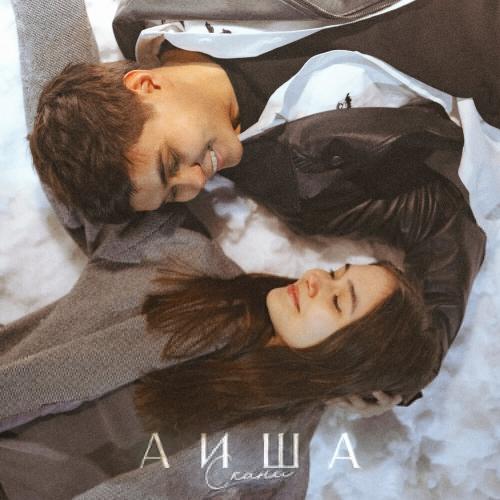 Скани - Аиша Скани - Аиша