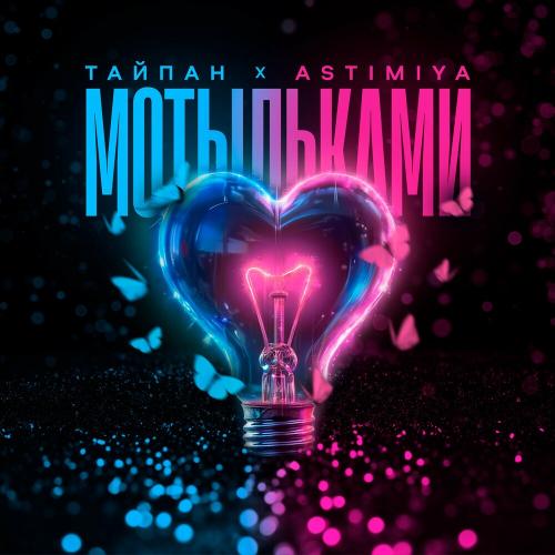 Тайпан, Astimiya - Мотыльками Тайпан, Astimiya - Мотыльками