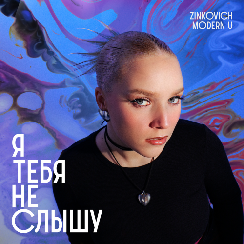 ZINKOVICH, MODERN U - я тебя не слышу ZINKOVICH, MODERN U - я тебя не слышу