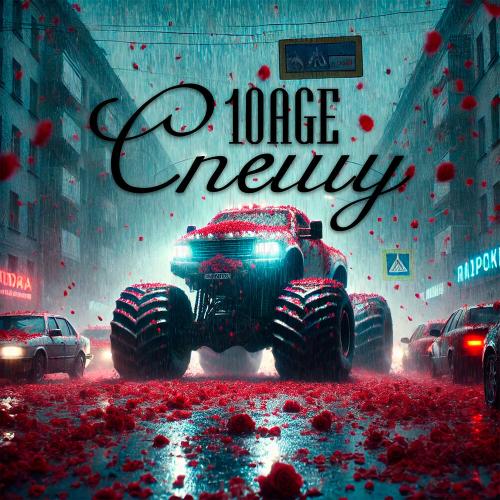10AGE - Спешу 10AGE - Спешу
