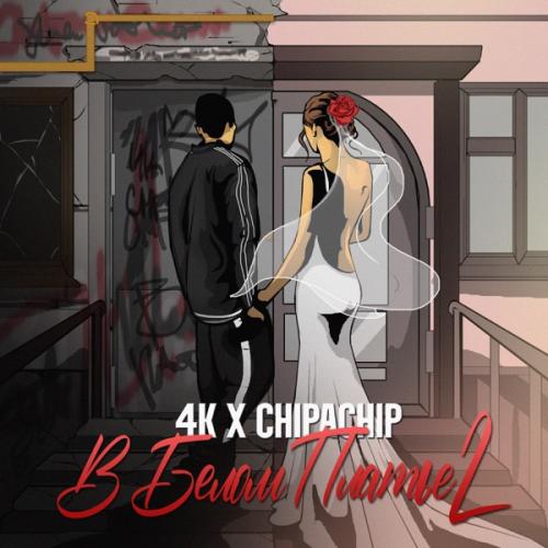 4k feat. ChipaChip - В белом платье 2 4k feat. ChipaChip - В белом платье 2