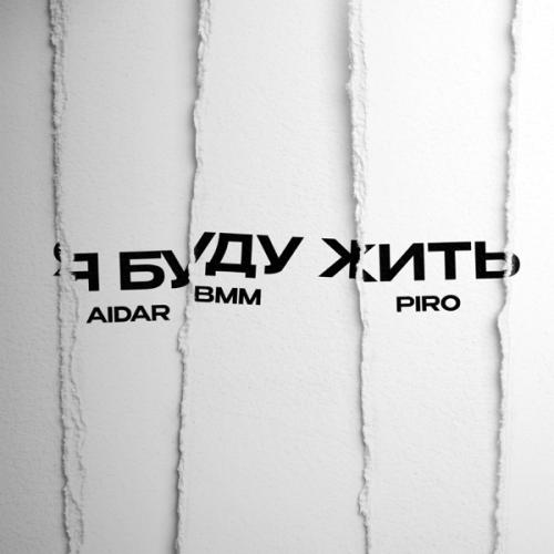 Aidar BMM feat. Piro - Я буду жить Aidar BMM feat. Piro - Я буду жить