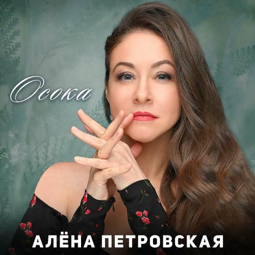 Алёна Петровская - Осока Алёна Петровская - Осока
