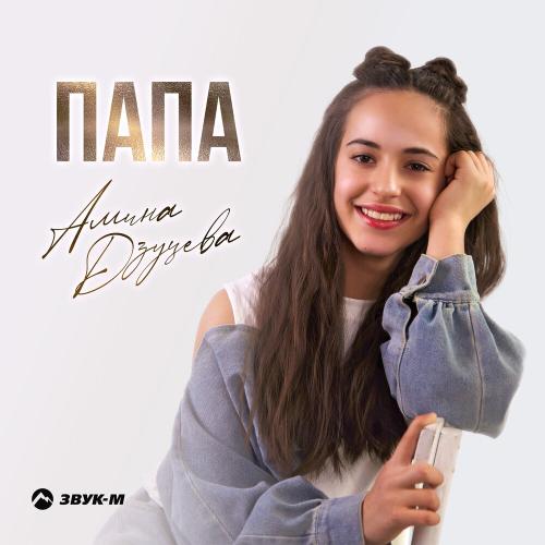 Амина Дзуцева - Папа Амина Дзуцева - Папа
