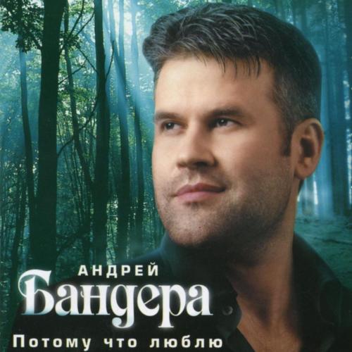 Андрей Бандера - Голуби Андрей Бандера - Голуби