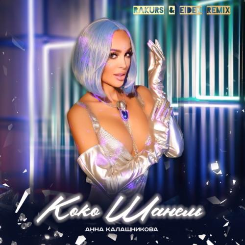 Анна Калашникова feat. Rakurs & Eiden - Коко Шанель (Rakurs & Eiden REMIX) Анна Калашникова feat. Rakurs & Eiden - Коко Шанель (Rakurs & Eiden REMIX)