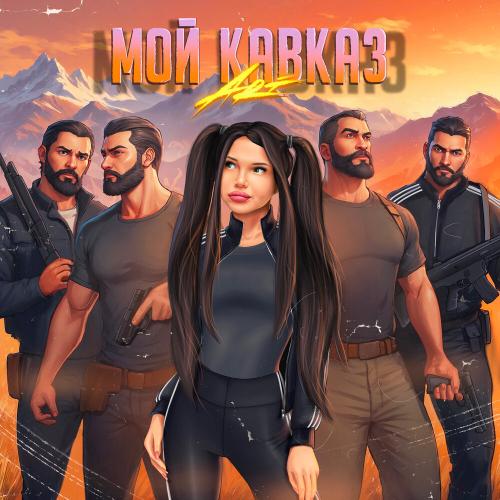 Ari - Мой Кавказ Ari - Мой Кавказ