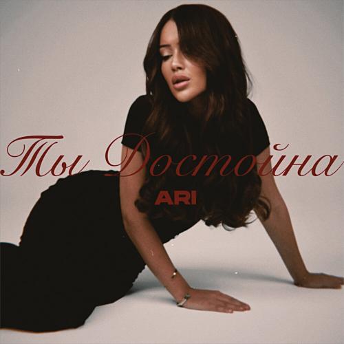 ARI - Ты достойна ARI - Ты достойна