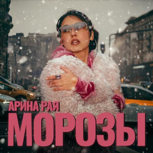 Арина Рая - Морозы Арина Рая - Морозы