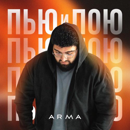 Arma - Пью и Пою Arma - Пью и Пою