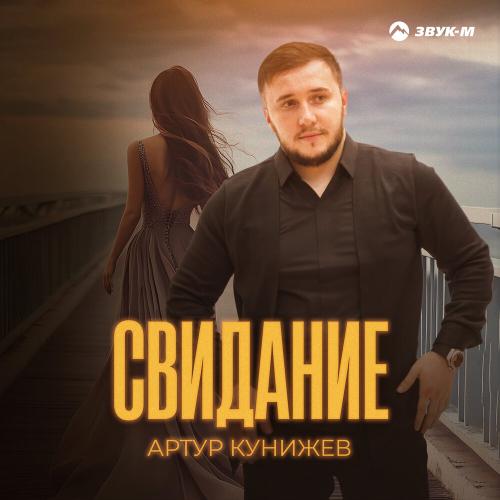 Артур Кунижев - Свидание Артур Кунижев - Свидание