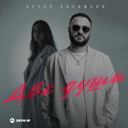 Артур Саркисян - Две души Артур Саркисян - Две души