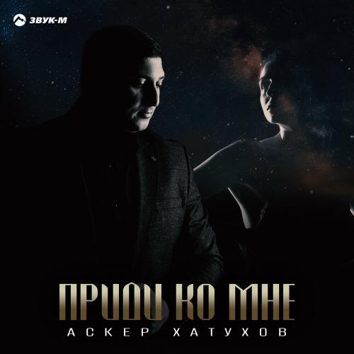 Аскер Хатухов - Приди ко мне Аскер Хатухов - Приди ко мне