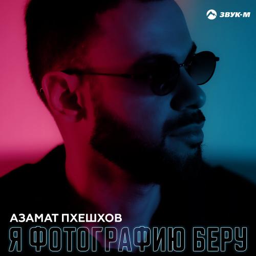 Азамат Пхешхов - Я фотографию беру Азамат Пхешхов - Я фотографию беру