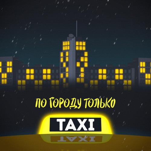 Beliy, Жека Паф - По городу только такси Beliy, Жека Паф - По городу только такси