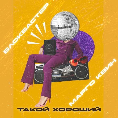 Блокбастер, Марго Квин - Такой хороший Блокбастер, Марго Квин - Такой хороший