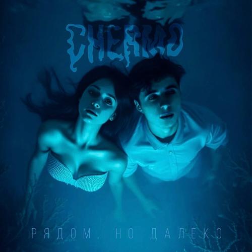 CHERMO - Рядом, но далеко CHERMO - Рядом, но далеко