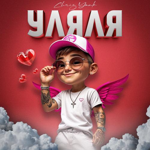 Chris Yank - Уляля Chris Yank - Уляля