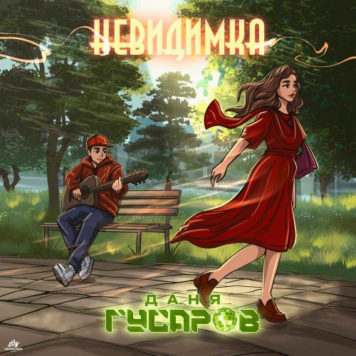 Даня Гусаров - Невидимка Даня Гусаров - Невидимка
