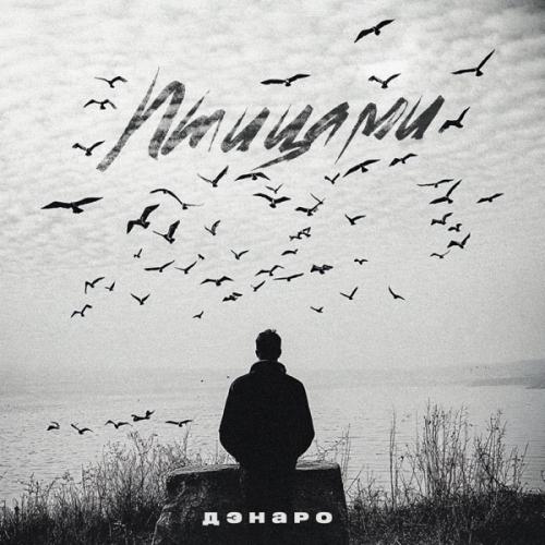 Дэнаро - Птицами Дэнаро - Птицами