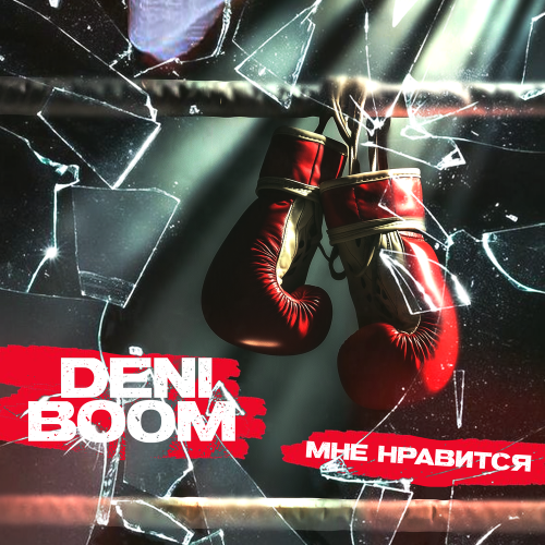 Deni Boom - Мне нравится Deni Boom - Мне нравится