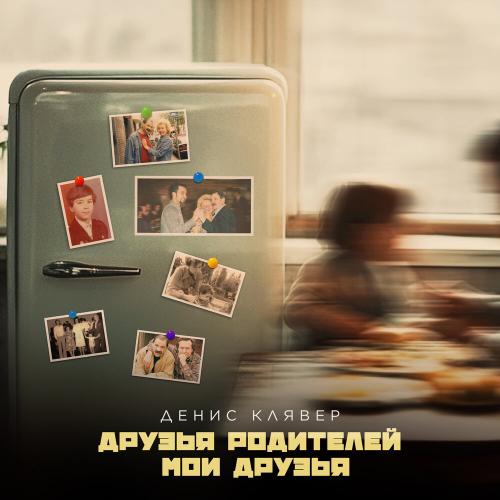 Денис Клявер - Друзья родителей Денис Клявер - Друзья родителей