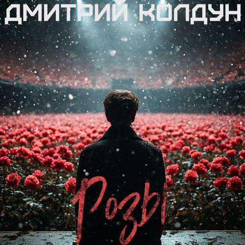 Дмитрий Колдун - Розы Дмитрий Колдун - Розы