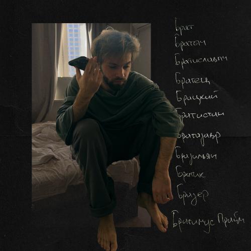 DoppDopp - Брат Братыч DoppDopp - Брат Братыч