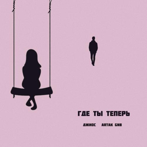 Джиос, Artak GNB - Где ты теперь Джиос, Artak GNB - Где ты теперь