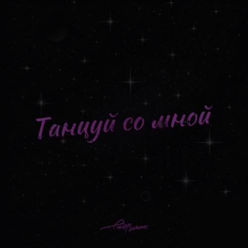 ЕГОР НАТС - Танцуй со мной ЕГОР НАТС - Танцуй со мной