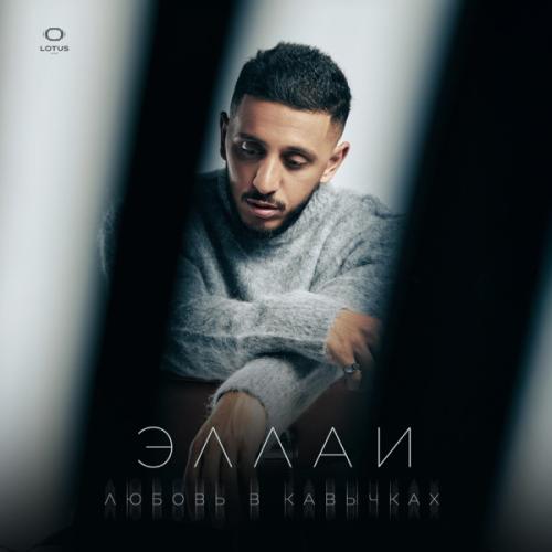 Эллаи - Любовь в кавычках Эллаи - Любовь в кавычках