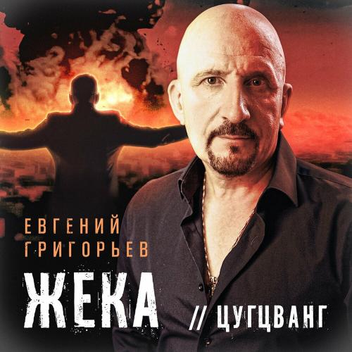 Евгений Григорьев – Жека - Цугцванг Евгений Григорьев – Жека - Цугцванг