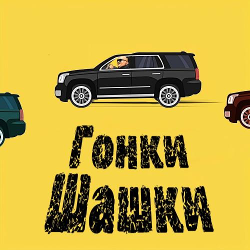Ghetto Dogs feat. DoSick - Гонки Шашки Ghetto Dogs feat. DoSick - Гонки Шашки