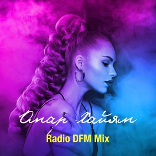 Ханна - Омар Хайям (Radio DFM Mix) Ханна - Омар Хайям (Radio DFM Mix)