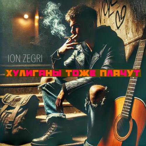 Ion Zegri - Хулиганы тоже плачут Ion Zegri - Хулиганы тоже плачут