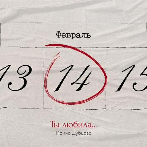 Ирина Дубцова - Ты Любила Ирина Дубцова - Ты Любила