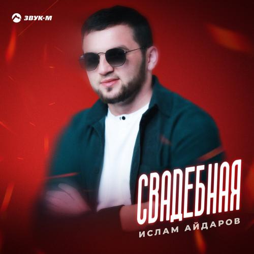 Ислам Айдаров - Свадебная Ислам Айдаров - Свадебная